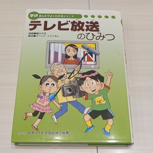 訳あり 学研まんがでよくわかるシリーズ『テレビ放送のひみつ』