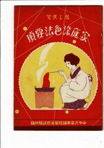 ＊机上便覧「家庭染色法要項」みやこ染本舗染色試験所編 、桂屋商店家庭部 、昭4訂正発行 、29p 15ｘ11ｃｍ 宣伝用有料小冊子 RPM01122KI2_画像1