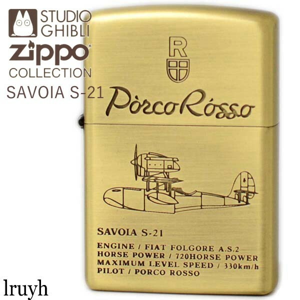 ZIPPO(ジッポー) スタジオジブリ 紅の豚 サボイア 戦闘機 アンティークゴールド STUDIO GHIBLI SAVOIA S21 おしゃれ MADE IN USA 永久保証