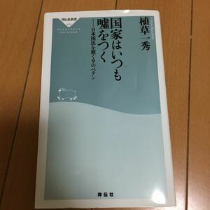 国家はいつも嘘をつく　植草一秀