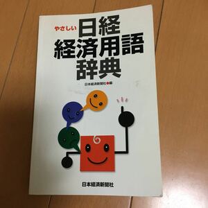 やさしい日経経済用語辞典