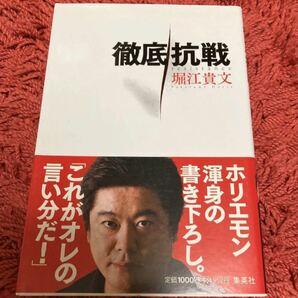 堀江貴文　ホリエモン　徹底抗戦