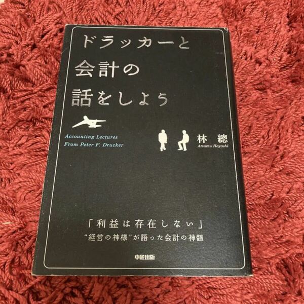 ドラッカーと会計の話をしよう　『利益は存在しない』