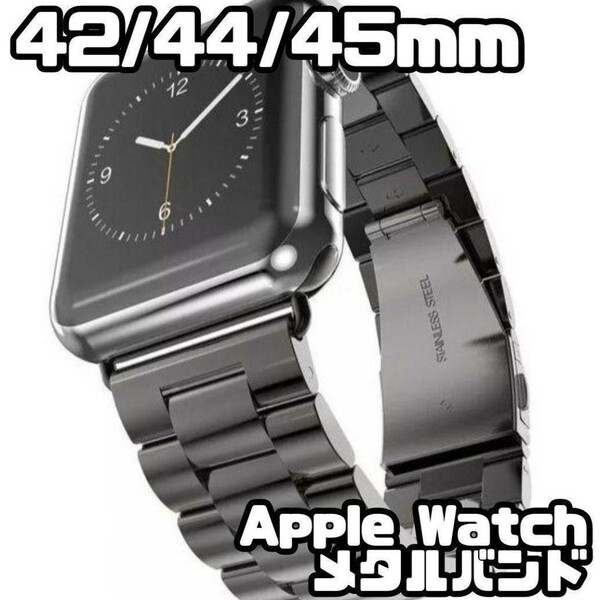 Apple Watch　42/44/45mm　メタル バンド　ブラック