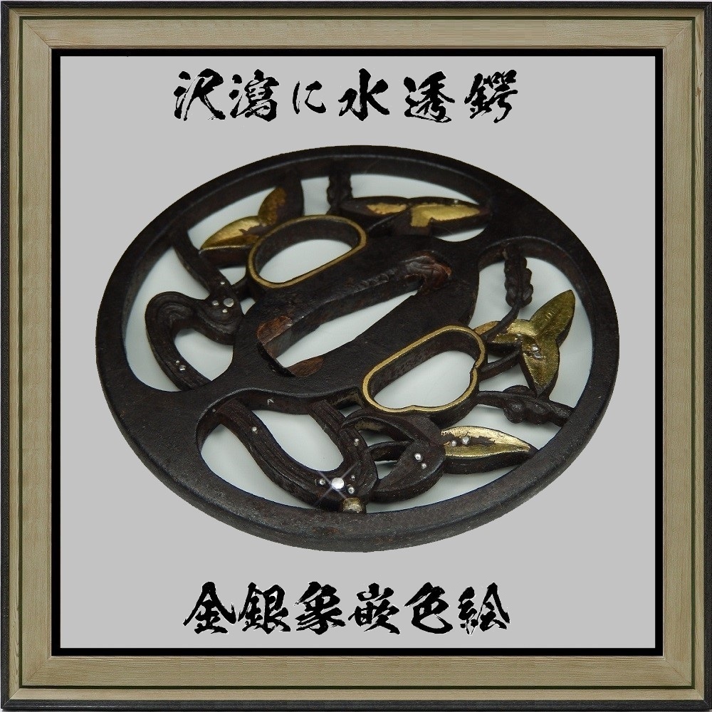 予約受付中】 ☆時代/刀装具!長門国/長州鐔工!長陽萩住 友道 作!龍 人気商品・ ★時代/刀装具!長門国/長州鐔工!長陽萩住 友道 鍔/鐔!★ 霊獣 作!龍/竜 武具