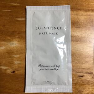ヘアトリートメント試供品(ボタニエンス ヘアマスク)