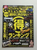 ドライバー driver 2018年10月 新車ランキング セダン コンパクト SUV/N-VAN Nバン/ジムニー/シエラ/トコット/アルファロメオ ジュリア_画像1