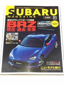 スバルマガジン vol.31 BRZ 新型速報から初代アーカイブ&カスタムまでプレイバック BRZ現在・過去・未来//駆動系チューン クラッチ LSD