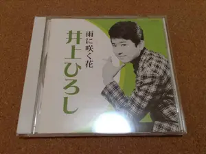 ヤフオク 井上ひろし 雨に咲く花の中古品 新品 未使用品一覧 ヤフオク 井上ひろし 雨に咲く花の中古品 新品 未使用品一覧