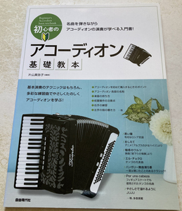  beginner. accordion base textbook one-side mountain genuine ..