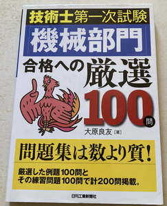 技術士第一次試験「機械部門」合格への厳選100問