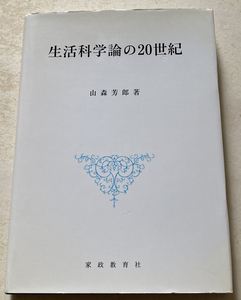 生活科学論の20世紀 山森芳郎