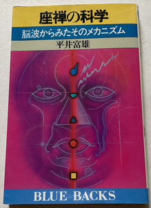 座禅の科学 脳波からみたそのメカニズム 平井富雄