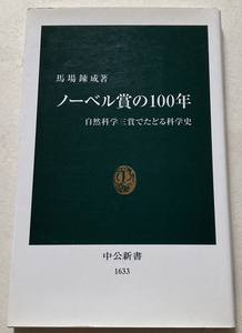 ノーベル賞の100年 自然科学三賞でたどる科学史 馬場錬成