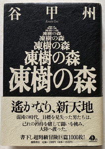 凍樹の森 谷甲州