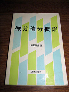 ◆微分積分概論 南部徳盛 著 大学の数学 (近代科学社)◆