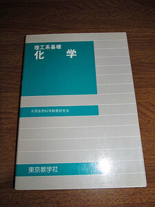 ◆理工系基礎 化学 大学理科の本 (東京教学社)◆