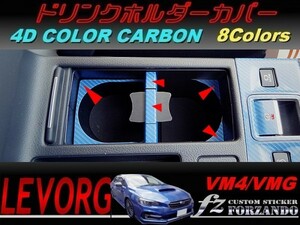 レヴォーグ ドリンクホルダーカバー ４Ｄカラーカーボン調　車種別カット済みステッカー専門店　ｆｚ VM4 VMG