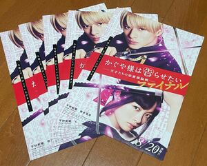 かぐや様は告らせたい 天才たちの恋愛頭脳戦　ファイナル　フライヤー チラシ　５枚 平野紫耀　キンプリ　ナンバーアイ　橋本環奈