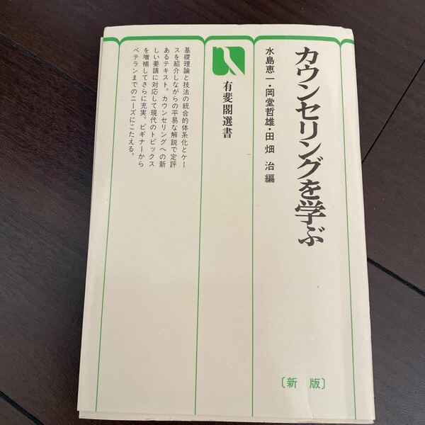 カウンセリングを学ぶ 新版 有斐閣選書６２８／水島恵一，岡堂哲雄，田畑治 【編】