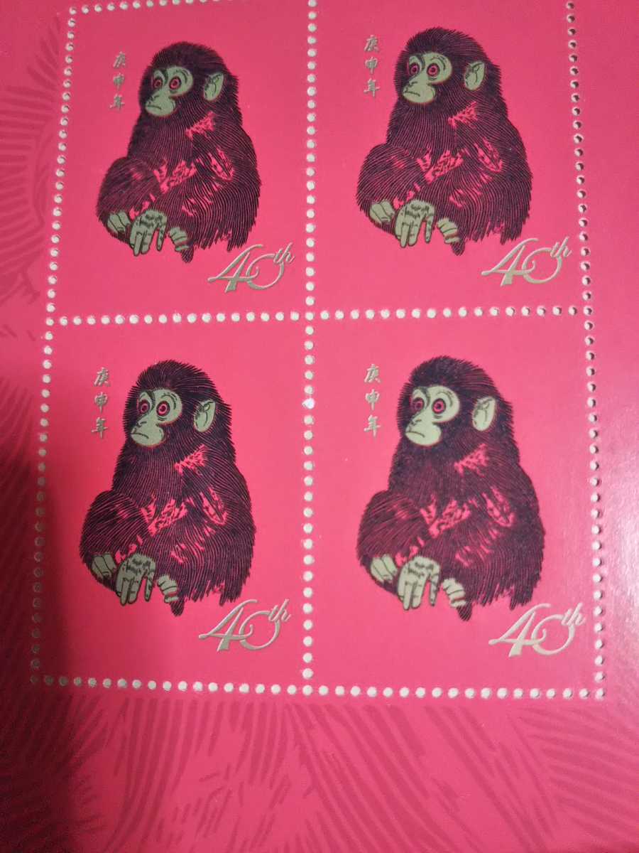 中国切手 中国郵票 庚申年猿切手 発行40周年記念切手T.46特種郵票 本物