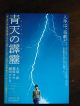 映画チラシ　青天の霹靂　大泉洋　柴咲コウ　劇団ひとり_画像1