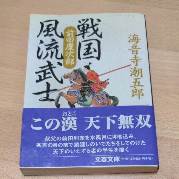 戦国風流武士 前田慶次郎 (文春文庫) 海音寺潮五郎/帯付き (時代文庫)