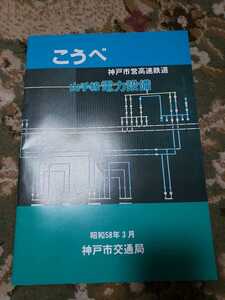  Kobe city traffic department Kobe city . ground under iron mountain hand line electric power equipment Showa era 58 year catalog railroad valuable goods 