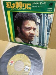 稀少7''！ビル・ウィザース Bill Withers / Lean On Me 私を頼りに KING AM-144 国内盤 FUNK 45 SOUL R&B BOOKER T. JONES JAPAN 1ST PRESS