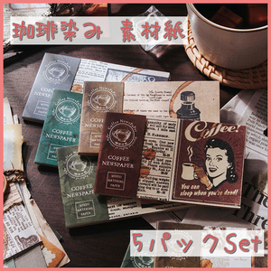 ☆5パックセット☆ コーヒー 珈琲 素材紙 硫酸紙 クラフト紙 ヴィンテージ
