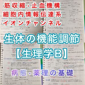 精神保健福祉士、介護福祉士国家試験、定期試験対策シリーズ【生理学B】まとめノート