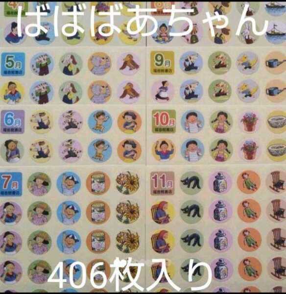 ばばばあちゃん『406枚』出席シール☆14シート☆ 直径1.5cm☆新品☆送料込