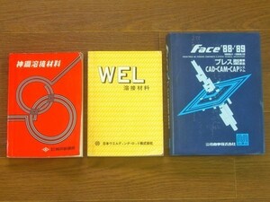 神鋼溶接材料/WEL溶接材料/Face '88・'89 プレス型標準部品 CAD・CAM・CAPシステム 計3冊 BA48