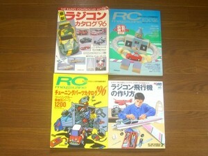 最新ラジコンカタログ'96/ラジコンマガジン臨時増刊 EX '96 RCカースーパーマニュアル/チューニングパーツカタログ'96 他 4冊 DA37