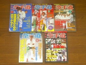 月刊 空手道 1996，2001年＋月刊 武道 1998年 計9冊 NB16