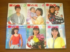 家の光＋中部版 1985～1989年 計12冊 橋田壽賀子/佐久間良子/吉永小百合/畑正憲/明石家さんま/大竹しのぶ/坂本冬美/他 NA9