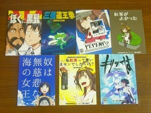 同人誌 コーヒー飲み過ぎ アレ？私紅茶って言いまセンでしたっけ？/ぼくに黒髭/PEPENPO/他 計7冊 BA24