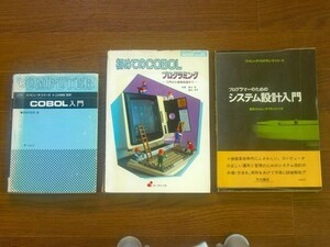 図解 コンピュータシリーズ COBOL入門/初めてのCOBOLプログラミング/プログラマーのためのシステム設計入門 計3冊 CA29