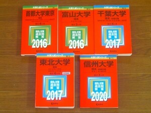  red book . series past .. measures neck capital university Tokyo / Toyama university / Chiba university / Tohoku university / Shinshu university 2016 year ~2020 year 5 pcs. KB18