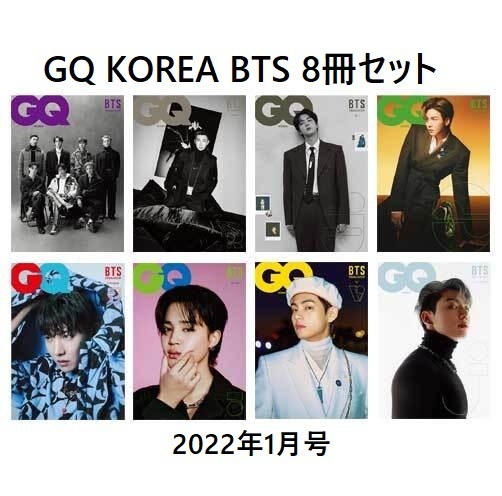 新品【GQ KOREA】BTS 8冊セット 2022年1月号