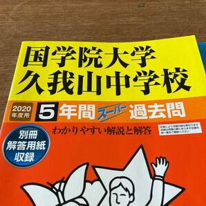 国学院大学久我山中学校 5年間スーパー過