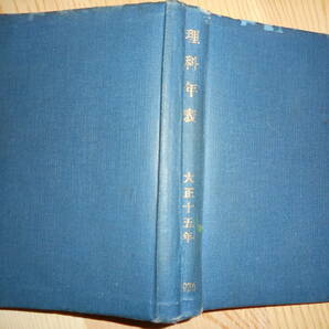 即決1926年『大正15年理科年表』アンティーク、科学、天文暦学書、物理、地学、気象　東京天文台、地震、日食、月食　astronomy,　Science