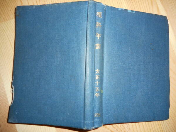 即決1926年『大正15年理科年表』アンティーク、科学、天文暦学書、物理、地学、気象　東京天文台、地震、日食、月食　astronomy,　Science