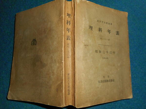 即決1948年『昭和23年理科年表』アンティーク科学、天文暦学書、物理、地学、気象東京天文台、化学、地震、日食、月食astronomy,　Science