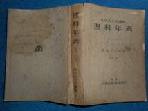 即決1950年『昭和25年理科年表』アンティーク科学、天文暦学書、物理、地学、気象東京天文台、化学、地震、日食、月食astronomy,　Science_画像1