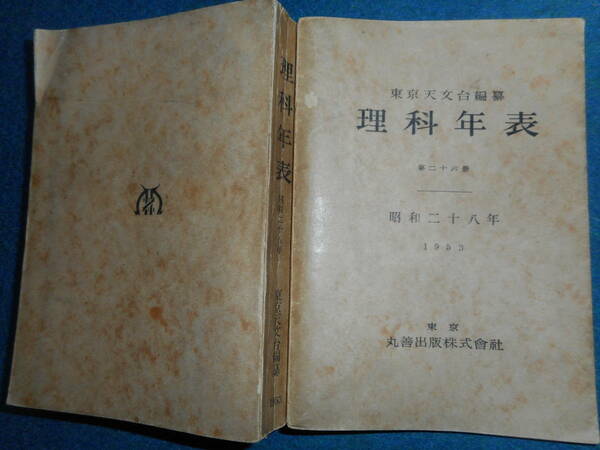 即決1953年『昭和28年理科年表』アンティーク科学、天文暦学書、物理、地学、気象東京天文台、化学、地震、日食、月食astronomy,　Science