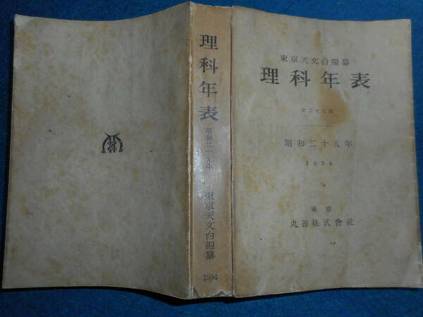 即決1954年『昭和29年理科年表』アンティーク科学、天文暦学書、物理、地学、気象東京天文台、化学、地震、日食、月食astronomy,　Science