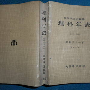 即決1956年『昭和31年理科年表』アンティーク科学、天文暦学書、物理、地学、気象東京天文台、化学、地震、日食、月食astronomy,　Science