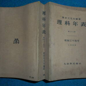 即決1959年『昭和34年理科年表』アンティーク科学、天文暦学書、物理、地学、気象東京天文台、化学、地震、日食、月食astronomy,　Science