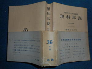 1961年『昭和36年理科年表』東京天文台、アンティーク、科学、天文暦学書、物理、地学、気象化学、地震、日食、月食　astronomy,　Science